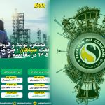 به گزارش حاشیه سود به نقل از صدای پتروشیمی؛بررسی عملکرد پنج‌ماهه نخست سال ۱۴۰۵ شرکت نفت سپاهان نشان می‌دهد این شرکت توانسته است در تمامی شاخص‌های کلیدی عملکرد، رشد قابل توجهی را نسبت به مدت مشابه سال گذشته به ثبت برساند؛ رشدی که از افزایش تولید و حجم فروش تا جهش قابل توجه فروش داخلی و صادراتی را شامل می‌شود.