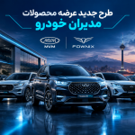به گزارش حاشیه سود به نقل از ایران جیب، فروش فوق‌العاده نقدی محصولات مدیران خودرو از فردا یکشنبه 29 شهریور 1405 آغاز می‌شود و قیمت برخی محصولات این شرکت برای این مرحله اعلام شده است.