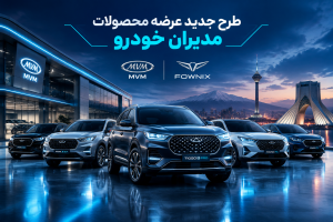 به گزارش حاشیه سود به نقل از ایران جیب، فروش فوق‌العاده نقدی محصولات مدیران خودرو از فردا یکشنبه 29 شهریور 1405 آغاز می‌شود و قیمت برخی محصولات این شرکت برای این مرحله اعلام شده است.