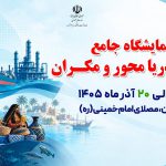 به گزارش حاشیه سود به نقل از ایرنا، علی عبدالعلی‌زاده روز دوشنبه در نشست هماهنگی برگزاری نمایشگاه توسعه دریامحور و مکران، با اشاره به اهمیت برگزاری این رویداد اظهار داشت: نمایشگاه‌های تخصصی امروز جایگاه خود را در سراسر کشور پیدا کرده‌اند، اما نمایشگاه توسعه دریامحور اقدامی مقطعی و یک‌بارمصرف نیست، بلکه نقطه آغازی برای سیاست‌گذاری‌های بلندمدت و استمرار این حرکت در سال‌های آینده است.