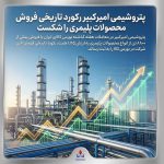 به گزارش حاشیه سود به نقل از روابط‌عمومی و امور بین‌الملل شرکت پتروشیمی امیرکبیر، ثبت این رکورد در شرایطی رقم خورده است که بورس کالای ایران یکی از مهم‌ترین بسترهای عرضه و معامله محصولات پتروشیمی در بازار داخلی به شمار می‌رود و حجم و ارزش معاملات در این بازار، یکی از شاخص‌های قابل توجه برای ارزیابی عملکرد تجاری تولیدکنندگان محصولات پلیمری محسوب می‌شود.