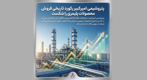 به گزارش حاشیه سود به نقل از روابط‌عمومی و امور بین‌الملل شرکت پتروشیمی امیرکبیر، ثبت این رکورد در شرایطی رقم خورده است که بورس کالای ایران یکی از مهم‌ترین بسترهای عرضه و معامله محصولات پتروشیمی در بازار داخلی به شمار می‌رود و حجم و ارزش معاملات در این بازار، یکی از شاخص‌های قابل توجه برای ارزیابی عملکرد تجاری تولیدکنندگان محصولات پلیمری محسوب می‌شود.