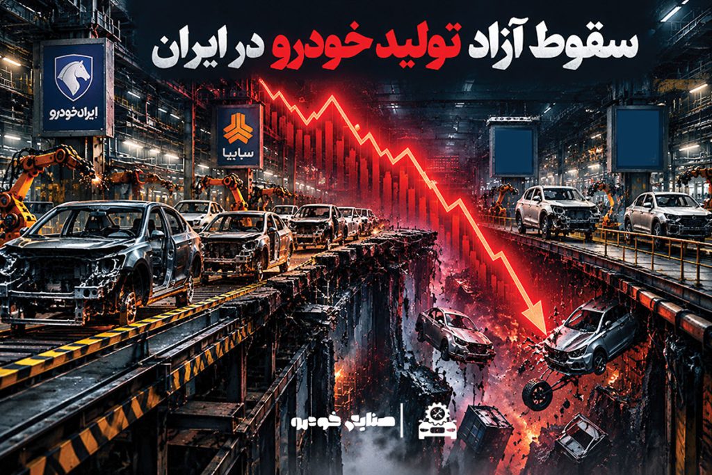 به گزارش حاشیه سود به نقل از صنایع خودرو: مسعود پورباقی| بازار خودرو ایران سال‌هاست که میان دو واقعیت متناقض گیر گرفتار شده است، از یک سو تولید سه‌میلیونی و تبدیل‌شدن به قطب منطقه‌ای و از سوی دیگر آمارهایی که هر سال فاصله بیشتری با اهداف برنامه هفتم توسعه پیدا می‌کنند.