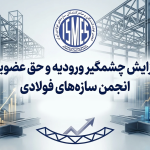 به گزارش حاشیه سود به نقل از صدای معدن و فولاد، ورودیه و حق عضویت انجمن تولیدکنندگان و صادرکنندگان سازه‌های فولادی افزایش یافت.