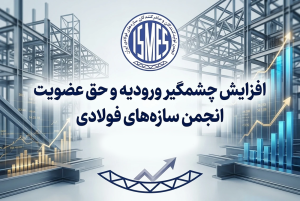 به گزارش حاشیه سود به نقل از صدای معدن و فولاد، ورودیه و حق عضویت انجمن تولیدکنندگان و صادرکنندگان سازه‌های فولادی افزایش یافت.