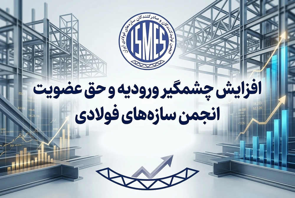به گزارش حاشیه سود به نقل از صدای معدن و فولاد، ورودیه و حق عضویت انجمن تولیدکنندگان و صادرکنندگان سازه‌های فولادی افزایش یافت.