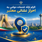 به گزارش حاشیه سود، با ابلاغ آیین‌نامه اجرایی گسترش و به‌کارگیری کدپستی و نشانی استاندارد مکان‌محور (جی‌نف) از سوی معاون اول رئیس‌جمهور، دستگاه‌های اجرایی و ارائه‌دهندگان خدمات عمومی به اجرای الزامات جدید برای احراز نشانی قانونی، یکپارچه‌سازی اطلاعات مکانی و اتصال داده‌های نشانی به فرایند ارائه خدمات دولتی مکلف شدند.
