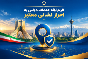 به گزارش حاشیه سود، با ابلاغ آیین‌نامه اجرایی گسترش و به‌کارگیری کدپستی و نشانی استاندارد مکان‌محور (جی‌نف) از سوی معاون اول رئیس‌جمهور، دستگاه‌های اجرایی و ارائه‌دهندگان خدمات عمومی به اجرای الزامات جدید برای احراز نشانی قانونی، یکپارچه‌سازی اطلاعات مکانی و اتصال داده‌های نشانی به فرایند ارائه خدمات دولتی مکلف شدند.