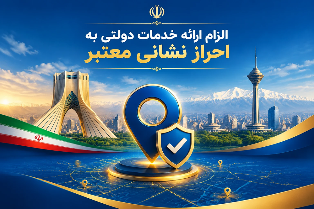 به گزارش حاشیه سود، با ابلاغ آیین‌نامه اجرایی گسترش و به‌کارگیری کدپستی و نشانی استاندارد مکان‌محور (جی‌نف) از سوی معاون اول رئیس‌جمهور، دستگاه‌های اجرایی و ارائه‌دهندگان خدمات عمومی به اجرای الزامات جدید برای احراز نشانی قانونی، یکپارچه‌سازی اطلاعات مکانی و اتصال داده‌های نشانی به فرایند ارائه خدمات دولتی مکلف شدند.