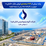 به گزارش حاشیه سود به نقل از روابط عمومی گروه سرمایه‌گذاری اهداف، «مهدی عبوری»، مدیرعامل گروه سرمایه‌گذاری اهداف، با اشاره به عملکرد گروه پتروشیمی تابان فردا پس از عرضه اولیه در بازار سرمایه، اظهار داشت: بررسی روند معاملات این شرکت نشان می‌دهد که تابان فردا در هفته‌های پس از ورود به بورس اوراق بهادار تهران، رشد قابل‌توجهی در ارزش بازار و حجم معاملات تجربه کرده و مورد توجه سرمایه‌گذاران قرار گرفته است.