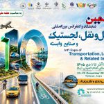 به گزارش حاشیه سود: دهمین نمایشگاه حمل‌ونقل، لجستیک و صنایع وابسته، هم‌زمان با هفته ملی حمل‌ونقل و به مناسبت روز جهانی حمل‌ونقل پایدار، میزبان فعالان، متخصصان، اساتید و نخبگان حوزه حمل‌ونقل کشور خواهد بود.