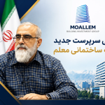 به گزارش حاشیه سود به نقل از روابط عمومی گروه ساختمانی معلم، بر اساس تصویب هیات مدیره، مجید حیدری بهبهانی به عنوان سرپرست  شرکت ساختمانی  معلم انتخاب شد.