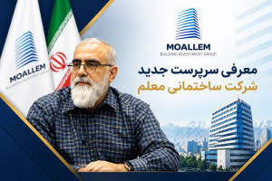 به گزارش حاشیه سود به نقل از روابط عمومی گروه ساختمانی معلم، بر اساس تصویب هیات مدیره، مجید حیدری بهبهانی به عنوان سرپرست  شرکت ساختمانی  معلم انتخاب شد.
