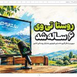 به گزارش حاشیه سود  به نقل از روستاآنلاین، ویژه‌نامه روستا در آستانه روز ملی روستا و عشایر و برپایی ششمین نمایشگاه بین‌المللی توانمندی‌های روستایی و عشایری در 8 صفحه به سردبیری دانش پورشفیعی تهیه و با مروری بر فعالیت‌های رسانه‌های تخصصی حوزه روستا و عشایر کشور، منتشر و در دسترس عموم قرار گرفت.