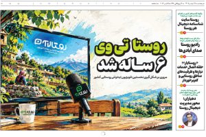 به گزارش حاشیه سود  به نقل از روستاآنلاین، ویژه‌نامه روستا در آستانه روز ملی روستا و عشایر و برپایی ششمین نمایشگاه بین‌المللی توانمندی‌های روستایی و عشایری در 8 صفحه به سردبیری دانش پورشفیعی تهیه و با مروری بر فعالیت‌های رسانه‌های تخصصی حوزه روستا و عشایر کشور، منتشر و در دسترس عموم قرار گرفت.