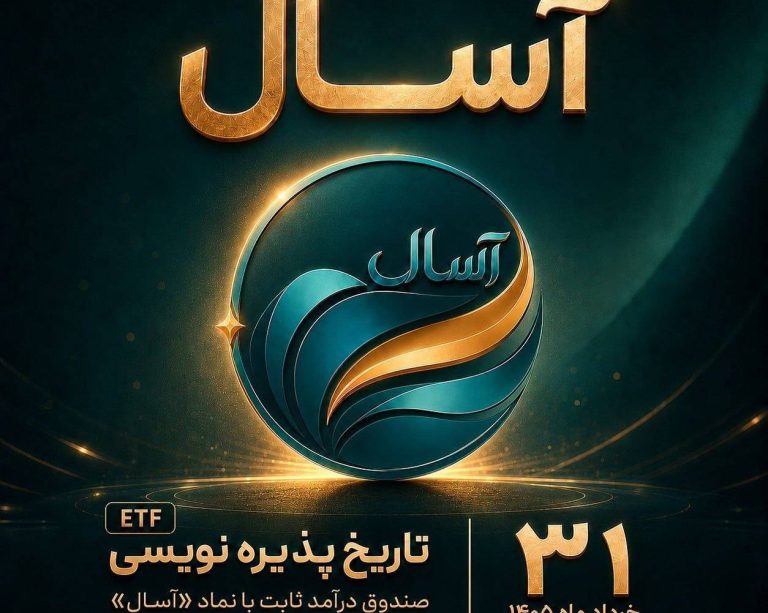 به گزارش حاشیه سود به نقل از روابط عمومی شرکت سبدگردان آسال، این صندوق به عنوان جدیدترین ابزار سرمایه‌گذاری این شرکت معرفی شده و تلاش دارد امکان سرمایه‌گذاری حرفه‌ای و در عین حال ساده را برای طیف گسترده‌ای از سرمایه‌گذاران فراهم کند.