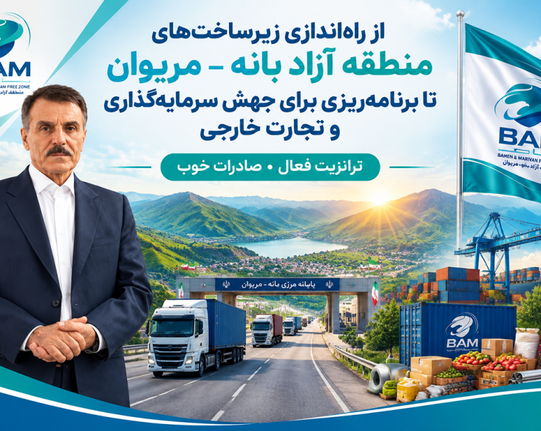 به گزارش حاشیه سود به نقل از روستانیوز،روناک کنعانیان| مدیرعامل سابق سازمان منطقه آزاد تجاری ـ صنعتی بانه ـ مریوان،با ارائه گزارشی از دوره مسئولیت خود، مهم‌ترین اقدامات انجام‌شده برای ایجاد ساختار اداری، تکمیل زیرساخت‌ها، توسعه خدمات، تسهیل فعالیت‌های تجاری و فراهم‌کردن بستر جذب سرمایه‌گذاری داخلی و خارجی در این منطقه را تشریح کرد.