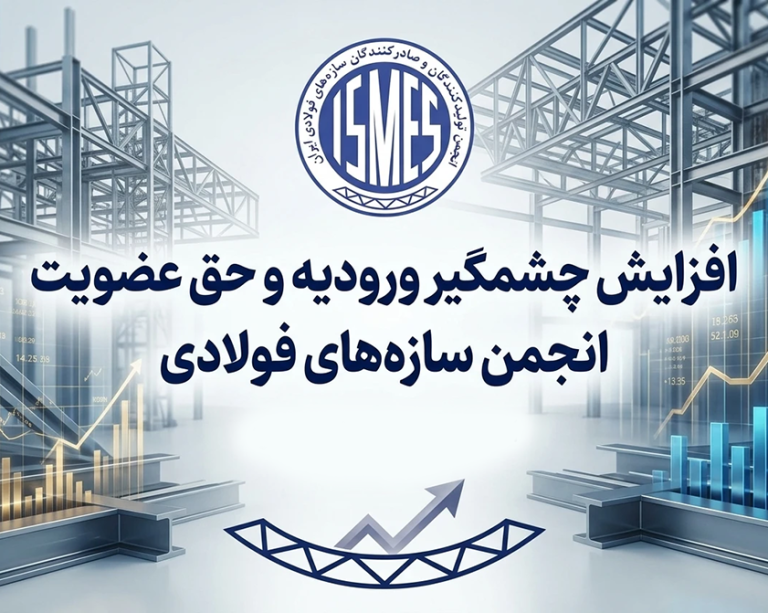 به گزارش حاشیه سود به نقل از صدای معدن و فولاد، ورودیه و حق عضویت انجمن تولیدکنندگان و صادرکنندگان سازه‌های فولادی افزایش یافت.