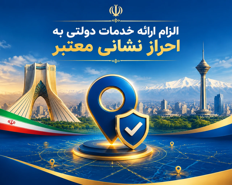 به گزارش حاشیه سود، با ابلاغ آیین‌نامه اجرایی گسترش و به‌کارگیری کدپستی و نشانی استاندارد مکان‌محور (جی‌نف) از سوی معاون اول رئیس‌جمهور، دستگاه‌های اجرایی و ارائه‌دهندگان خدمات عمومی به اجرای الزامات جدید برای احراز نشانی قانونی، یکپارچه‌سازی اطلاعات مکانی و اتصال داده‌های نشانی به فرایند ارائه خدمات دولتی مکلف شدند.