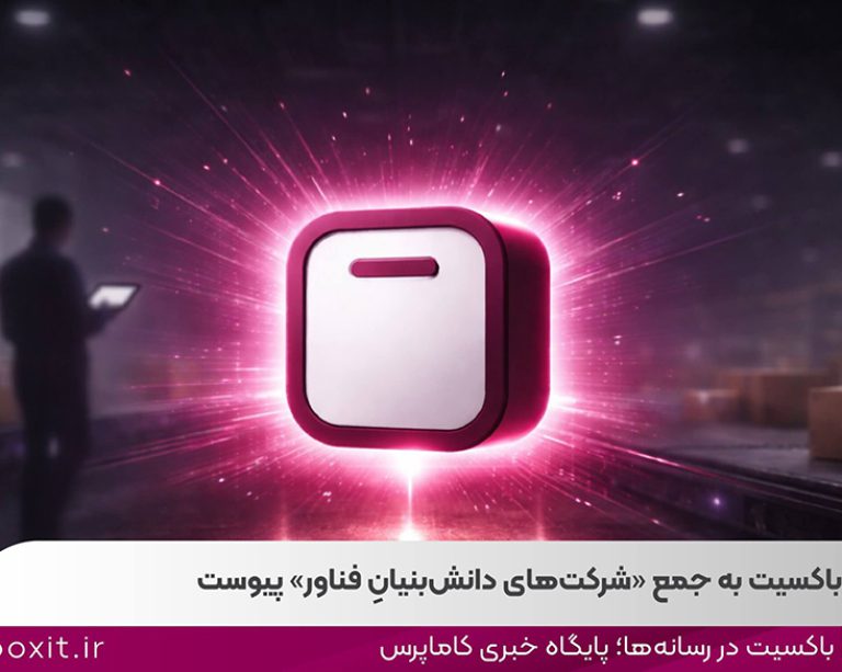 به گزارش حاشیه سود به نقل از روابط‌عمومی باکسیت، این ارتقا در حالی محقق شده که این شرکت پس از دو سال از آغاز فعالیت رسمی خود و اخذ مجوز ارائه خدمات پستی از سازمان تنظیم مقررات و ارتباطات رادیویی، توانسته است با تمرکز بر توسعه زیرساخت‌های فناورانه، بهبود فرآیندهای عملیاتی و افزایش سهم خدمات مبتنی بر دانش فنی در سبد فعالیت‌های خود، شاخص‌های تعیین‌شده از سوی معاونت علمی، فناوری و اقتصاد دانش‌بنیان ریاست جمهوری برای شرکت‌های دانش‌بنیان فناور را احراز کند.