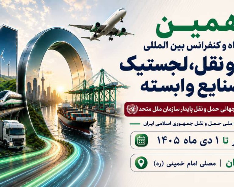به گزارش حاشیه سود، غلامرضا رضائیان، دبیر اجرایی دهمین نمایشگاه و کنفرانس بین‌المللی حمل‌ونقل، لجستیک و صنایع وابسته، از برگزاری این رویداد از ۲۹ آذر تا ۱ دی‌ماه ۱۴۰۵ در مصلای امام خمینی (ره) تهران خبر داد و اظهار کرد: این رویداد که همزمان با روز جهانی حمل‌ونقل پایدار سازمان ملل متحد و هفته ملی حمل‌ونقل جمهوری اسلامی ایران برگزار می‌شود، با رویکردی نوآورانه و آینده‌نگر، فصل تازه‌ای از تعاملات تخصصی، سرمایه‌گذاری، توسعه فناوری و همکاری‌های راهبردی را در صنعت حمل‌ونقل و لجستیک کشور رقم خواهد زد.