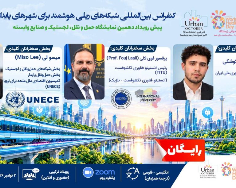 به گزارش حاشیه سود: این رویداد که در قالب پیش‌رویداد دهمین نمایشگاه حمل‌ونقل، لجستیک و صنایع وابسته برگزار می‌گردد، بستری استراتژیک برای تبادل نظر میان مدیران، متخصصان و فعالان حوزه حمل‌ونقل، ریلی و شهری فراهم می‌کند.
