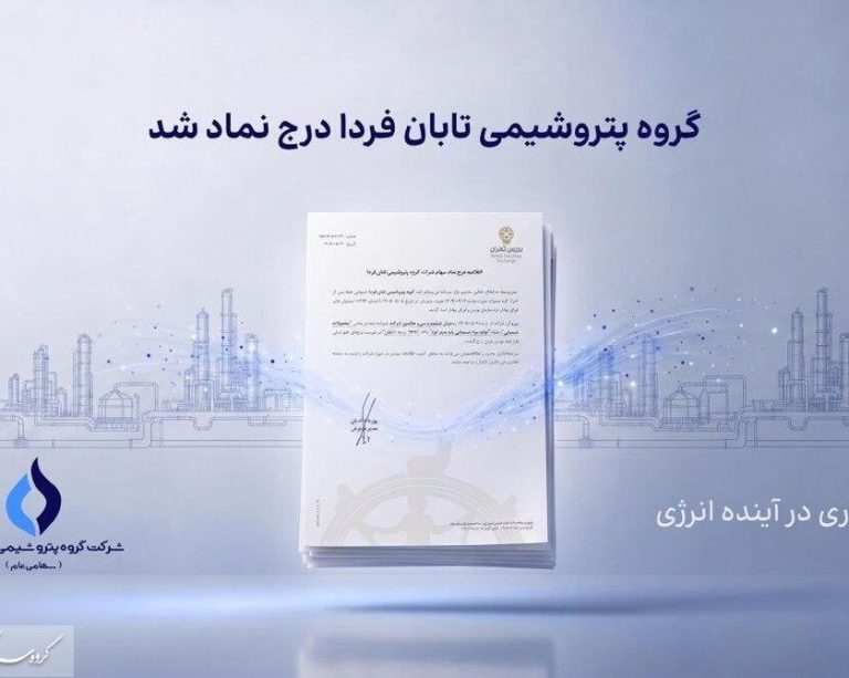 به گزارش حاشیه  سود به نقل از روابط عمومی گروه سرمایه‌گذاری اهداف، گروه پتروشیمی تابان فردا، یکی از بزرگ‌ترین هلدینگ‌های پتروشیمی کشور، با درج نماد «تابان» در بازار دوم بورس تهران، وارد آخرین مرحله پیش از عرضه اولیه سهام شد. این رویداد که یکی از مهم‌ترین عرضه‌های اولیه سال برای بازار سرمایه به شمار می‌رود، می‌تواند فرصتی تازه برای سرمایه‌گذاری در زنجیره ارزش صنعت پتروشیمی ایجاد کند.