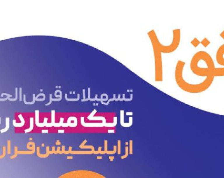 به گزارش حاشیه سود به نقل از روابط عمومی بانک رفاه کارگران، در قالب این طرح، مشتریان می‌توانند با افتتاح حساب قرض الحسنه و ایجاد میانگین حساب، به‌صورت کاملا غیرحضوری و بدون مراجعه به شعبه، از تسهیلات قرض‌الحسنه با مبالغی بین ۱۰ تا ۱۰۰ میلیون تومان بهره‌مند شوند.