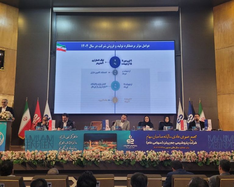 به گزارش حاشیه سود به نقل از صدای پتروشیمی، مجمع عمومی عادی سالیانه شرکت پتروشیمی جم پیلن با حضور اکثریت سهامداران حقیقی و حقوقی این شرکت صبح امروز در تالار تلاش تهران برگزار شد.