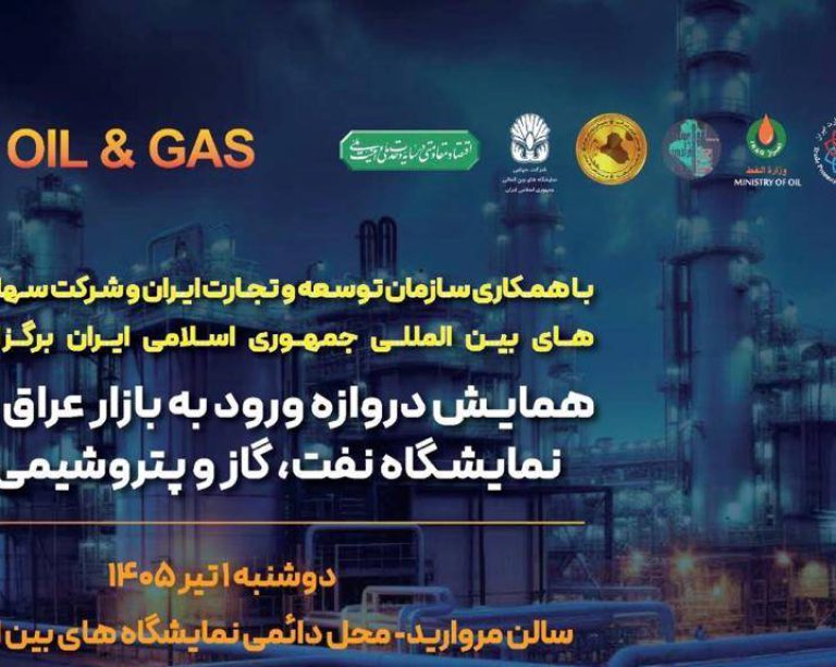به گزارش حاشیه سود به نقل از روابط عمومی نمایشگاه بین‌المللی نفت و گاز عراق، روز گذشته همایش تخصصی با هدف بررسی راهکارهای حضور مقتدرانه در بازار انرژی عراق و هماهنگی‌های نهایی برای نمایشگاه پیش‌رو، با حضور جمعی از مدیران ارشد، فعالان حوزه نفت، گاز و پتروشیمی و صادرکنندگان خدمات فنی و مهندسی برگزار شد.
