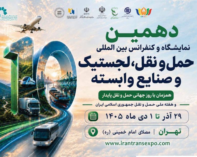 به گزارش حاشیه سود به نقل از ستاد خبری ، دهمین نمایشگاه حمل‌ونقل، لجستیک و صنایع وابسته همزمان با هفته حمل‌ونقل، از ۲۹ آذرماه تا اول دی‌ماه برگزار خواهد شد؛ رویدادی که با پشت سر گذاشتن ده دوره، یکی از باسابقه‌ترین رویدادهای تخصصی حوزه حمل‌ونقل و لجستیک کشور محسوب می‌شود.