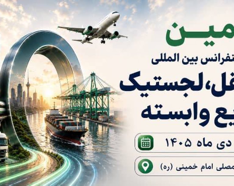به گزارش حاشیه سود به نقل از روابط عمومی دهمین نمایشگاه تخصصی حمل و نقللجستیک و صنایع وابسته: غلامرضا رضاییان، مدیر توانمندسازی رویداد، با اشاره به جایگاه راهبردی ایران در اتصال کریدورهای بین‌المللی گفت: «تحولات منطقه و رقابت کشورها برای افزایش سهم خود از بازار ترانزیت، اهمیت موقعیت ژئوپلیتیکی ایران را بیش از گذشته نمایان کرده است. از این‌رو، دهمین دوره این نمایشگاه صرفاً یک رویداد نمایشگاهی نیست، بلکه بستری برای گفت‌وگو، تبادل تجربه، تصمیم‌سازی و ارائه راهکارهای تخصصی در حوزه حمل‌ونقل، ترانزیت و لجستیک خواهد بود.»