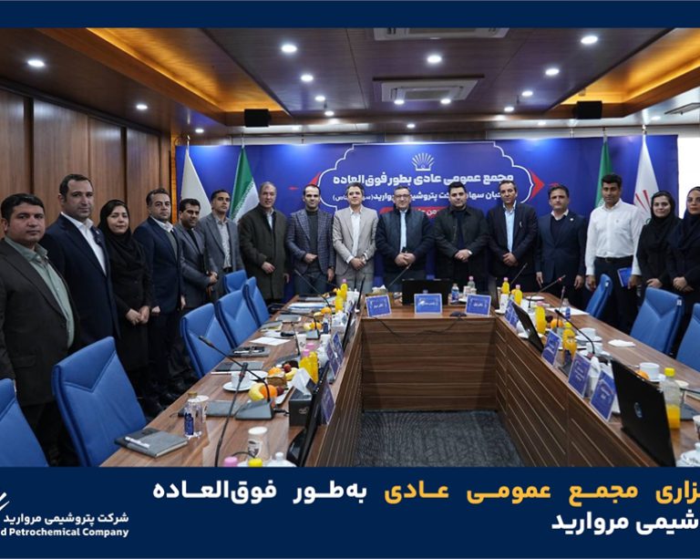 به گزارش حاشیه سود به نقل از روابط عمومی و امور فرهنگی پتروشیمی مروارید؛ مجمع عمومی عادی به‌طور فوق‌العاده پتروشیمی مروارید روز ۶ بهمن ۱۴۰۴، در محل سالن جلسات شرکت پتروشیمی مروارید، با حضور اکثریت صاحبان سهام، حسابرس و بازرس قانونی با دستور جلسه انتخاب اعضای حقوقی هیئت مدیره این شرکت برگزار شد.