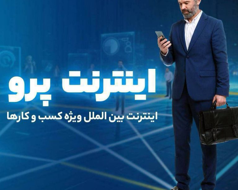به گزارش حاشیه سود: دسترسی به اینترنت بین‌الملل مورد نیاز کسب و کارها (بدون نیاز به استفاده از فیلترشکن) و ثبت درخواست بصورت رایگان فراهم شده تا بتونین راحت به اینترنت بین‌المللی پر سرعت متصل بشید.