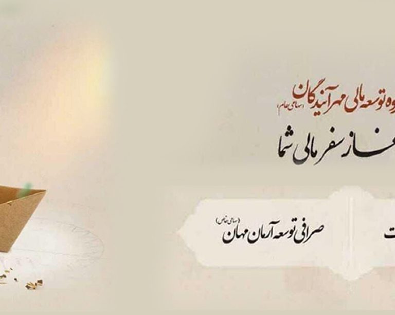 به گزارش حاشیه سود به نقل از روابط عمومی گروه سرمایه‌گذاری اهداف، شرکت صرافی توسعه آرمان مهان (سهامی خاص) به عنوان نخستین شرکت صرافی تابعه نهادهای مالی بازار سرمایه ایران در آذر ماه سال ۱۴۰۴ موفق به اخذ مجوز ثبت و تأسیس از بانک مرکزی جمهوری اسلامی ایران شد و پس از ثبت نزد مرجع ثبت شرکت‌ها در اردیبهشت ۱۴۰۵ مجوز فعالیت از بانک مرکزی جمهوری اسلامی ایران را دریافت کرد.