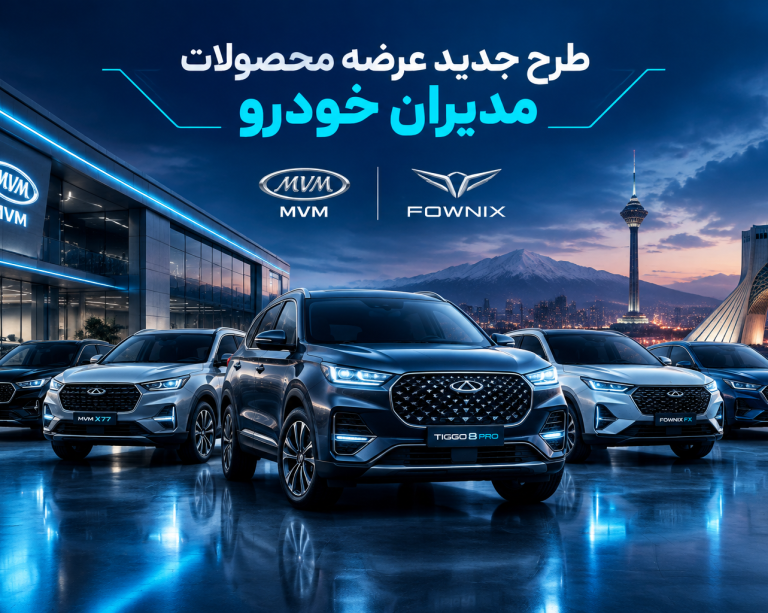 به گزارش حاشیه سود به نقل از ایران جیب، فروش فوق‌العاده نقدی محصولات مدیران خودرو از فردا یکشنبه 29 شهریور 1405 آغاز می‌شود و قیمت برخی محصولات این شرکت برای این مرحله اعلام شده است.