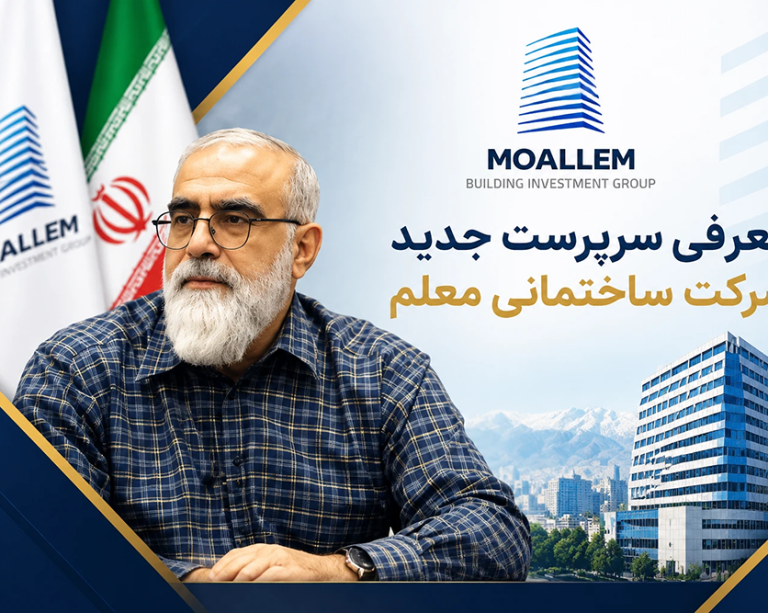 به گزارش حاشیه سود به نقل از روابط عمومی گروه ساختمانی معلم، بر اساس تصویب هیات مدیره، مجید حیدری بهبهانی به عنوان سرپرست  شرکت ساختمانی  معلم انتخاب شد.