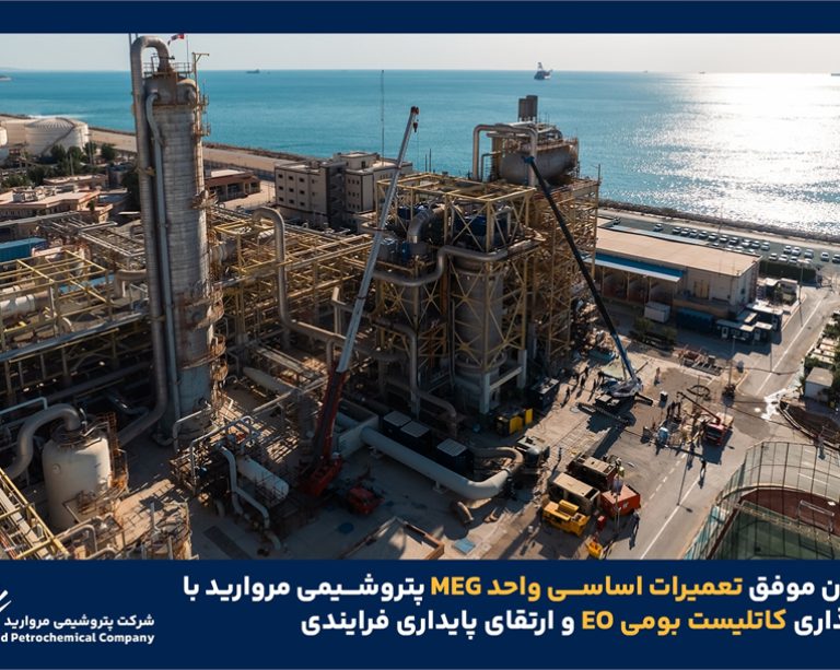 به گزارش حاشیه سود به نقل از روابط عمومی و امور فرهنگی پتروشیمی مروارید؛ در جریان این عملیات بارگذاری کاتالیست بومی EO در راکتورهای R-1001A و R-1001B با رعایت کامل الزامات فنی و ایمنی انجام شد. این اقدام با هدف بهبود راندمان واکنش، افزایش پایداری فرآیند و کاهش وابستگی به منابع خارجی صورت گرفت و پس از انجام کنترل‌های کیفی و تست‌های پیش‌راه‌اندازی، شرایط بهره‌برداری ایمن و پایدار واحد فراهم شد.