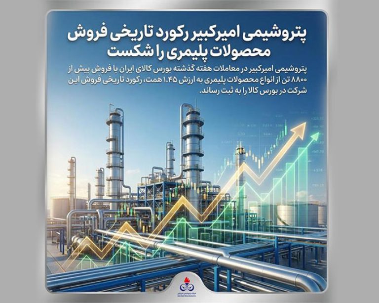 به گزارش حاشیه سود به نقل از روابط‌عمومی و امور بین‌الملل شرکت پتروشیمی امیرکبیر، ثبت این رکورد در شرایطی رقم خورده است که بورس کالای ایران یکی از مهم‌ترین بسترهای عرضه و معامله محصولات پتروشیمی در بازار داخلی به شمار می‌رود و حجم و ارزش معاملات در این بازار، یکی از شاخص‌های قابل توجه برای ارزیابی عملکرد تجاری تولیدکنندگان محصولات پلیمری محسوب می‌شود.